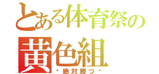 とある体育祭の黄色組（〜絶対勝つ〜）