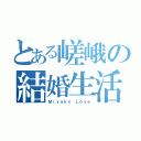 とある嵯峨の結婚生活（Ｍｉｙａｋｏ Ｌｏｖｅ）