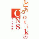 とあるｏｔｉｋａのＣＮＳ（キャラ制作）