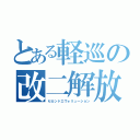 とある軽巡の改二解放（セカンドエヴォリューション）