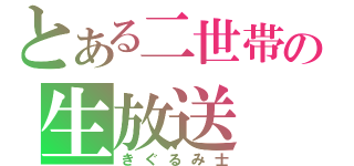 とある二世帯の生放送（きぐるみ士）