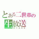 とある二世帯の生放送（きぐるみ士）