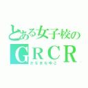 とある女子校のＧＲＣＲＥＷ（かなまなゆこ）