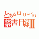 とあるロリコンの禁書目録Ⅱ（）