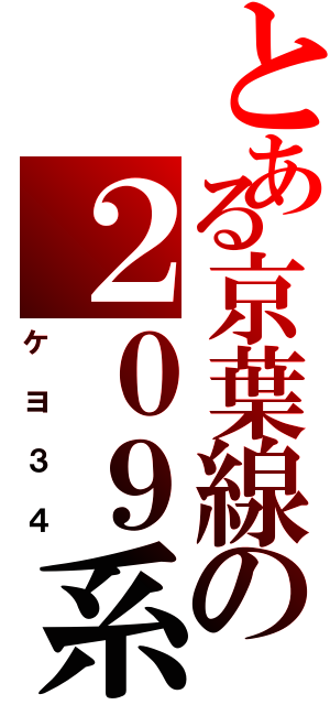 とある京葉線の２０９系（ケヨ３４）