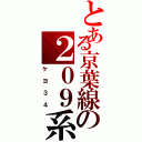 とある京葉線の２０９系（ケヨ３４）