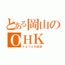 とある岡山のＯＨＫ（Ｆａｔｅを放送）