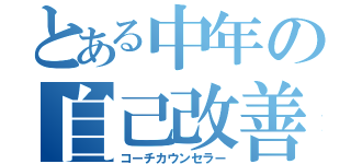 とある中年の自己改善心理相談員（コーチカウンセラー）