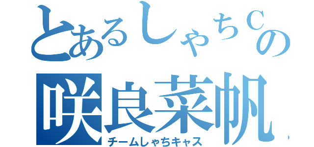 とあるしゃちＣＡＳの咲良菜帆（チームしゃちキャス）