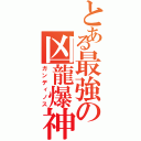 とある最強の凶龍爆神（ガンディノス）