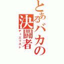 とあるバカの決闘者（デュエリスト）