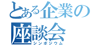 とある企業の座談会（シンポジウム）