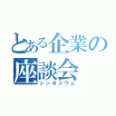 とある企業の座談会（シンポジウム）