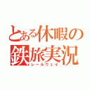 とある休暇の鉄旅実況（レールウェイ）