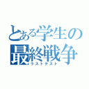 とある学生の最終戦争（ラストテスト）