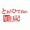 とあるひでおの旭日記（英雄ひでお）