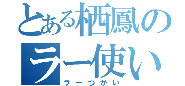 とある栖鳳のラー使い（ラーつかい）