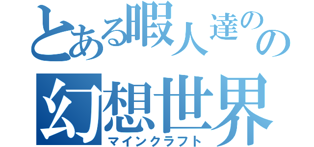 とある暇人達のの幻想世界（マインクラフト）