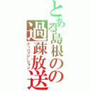 とある島根のの過疎放送（ディパプレーション）