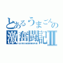 とあるうまごんの激奮闘記Ⅱ（石川県＆新宿歌舞伎町編）