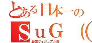 とある日本一のＳｕＧ（サグ）（最強ヴィジュアル系）