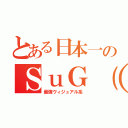 とある日本一のＳｕＧ（サグ）（最強ヴィジュアル系）