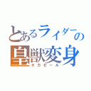 とあるライダーの皇獣変身（ギガゼール）