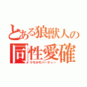 とある狼獣人の同性愛確（ケモホモパーティー）