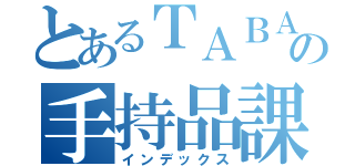 とあるＴＡＢＡＣＣＯの手持品課税（インデックス）