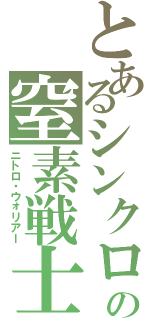 とあるシンクロの窒素戦士（ニトロ・ウォリアー）