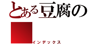 とある豆腐の（インデックス）