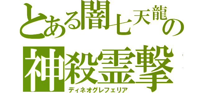 とある闇七天龍桜Ｔｒｉｃｋ現在放送中！！の神殺霊撃高山春香＆園田優のキスシーンパネェっすよ！！（ディネオグレフェリア）