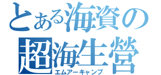 とある海資の超海生營（エムアーキャンプ）