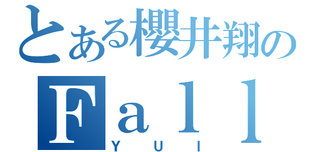 とある櫻井翔のＦａｌｌ ｉｎ ＬＯＶＥ（ＹＵＩ）