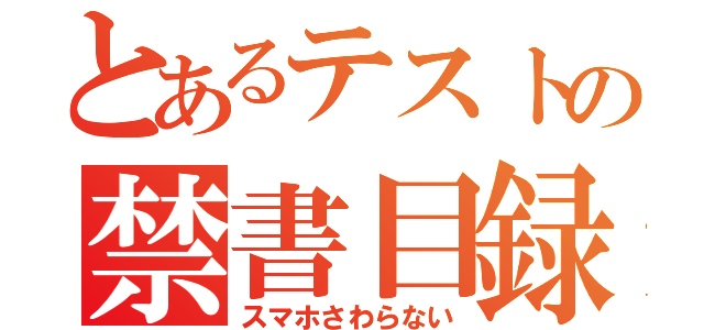 とあるテストの禁書目録（スマホさわらない）