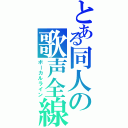 とある同人の歌声全線（ボーカルライン）