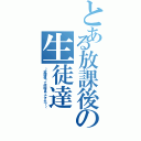 とある放課後の生徒達（～放課後って何時までですか？～）