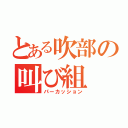 とある吹部の叫び組（パーカッション）