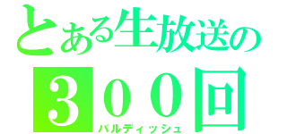 とある生放送の３００回記念枠（バルディッシュ）