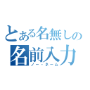 とある名無しの名前入力（ノー・ネーム）