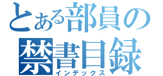 とある部員の禁書目録（インデックス）