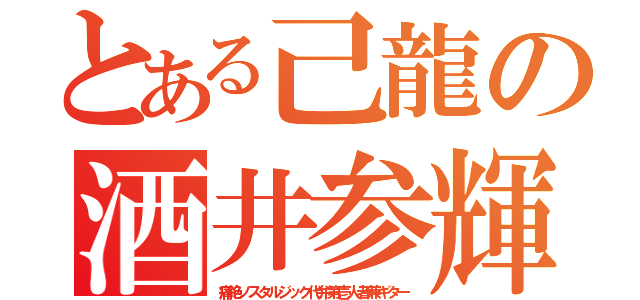 とある己龍の酒井参輝（痛絶ノスタルジック代弁第壱人者兼ギター）