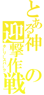 とある神の迎撃作戦（ホーリースパーク）