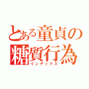 とある童貞の糖質行為（インデックス）