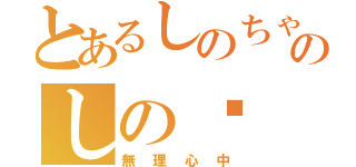 とあるしのちゃんのしの♡（無理心中）