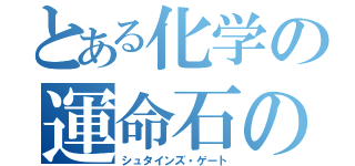 とある化学の運命石の扉（シュタインズ・ゲート）