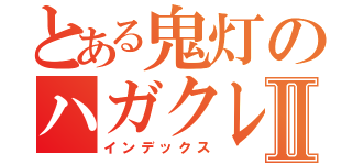 とある鬼灯のハガクレ日記Ⅱ（インデックス）