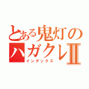 とある鬼灯のハガクレ日記Ⅱ（インデックス）