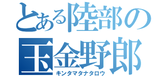 とある陸部の玉金野郎（キンタマタナタロウ）