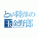 とある陸部の玉金野郎（キンタマタナタロウ）